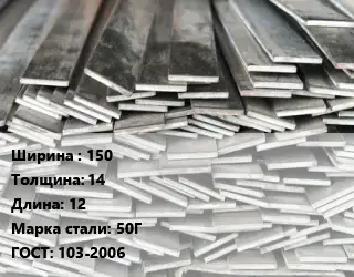 Полоса стальная 150х14 L=12 Сталь: 50Г ГОСТ: 103-2006